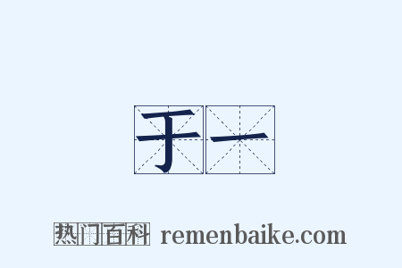 于一是什么意思的图片